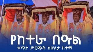 Ethiopia :- የከተራ በዓል አከባበር | ከሆለታ ከተማ በአስሩ አድባራት  | ketera | ዮናስ ቲዩብ | yonas tube