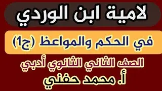 لامية ابن الوردي في الحكم والمواعظ|نصوص|ثانية ثانوي أزهر|ج١|٢٠٢٤|أ. محمد حفني