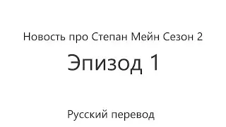 Новость про Степан Мейн Сезон 2 Эпизод-1 (РУС)
