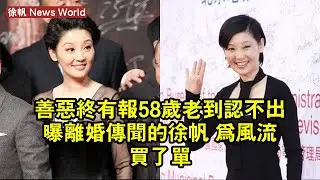 善惡終有報！58歲老到認不出，曝離婚傳聞的徐帆 為「風流」買了單 #徐帆 #xufan #xufan徐帆