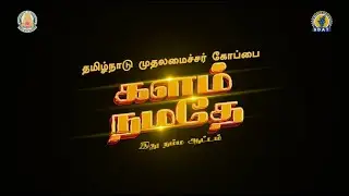 Kalam Namadhe | TN CM Trophy Games 2024 Theme Song