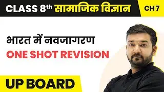 Bharat Me Navjagran - One Shot Revision | UP Board Class 8 History Chapter 7
