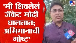PM Modi Tailor | मोदींनी भाषणात माझा उल्लेख केला, आवडीनं मी शिवलेलं जॅकेट घालतात
