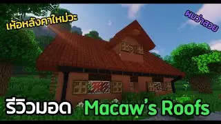 รีวิวมอด Macaw&rsquo;s Roofs มายคราฟ 1.16.5 เห้อหลังคาใหม่!!! #minecraft