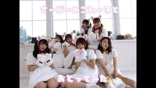【しぐめろこゆるらごんうみちゃんみー】すーぱーぬこわーるど 【踊ってみた】