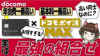 【最強すぎる】dカードPLATINUMとドコモポイ活MAXのメリット5選！特典・補償・サポート全部入り！