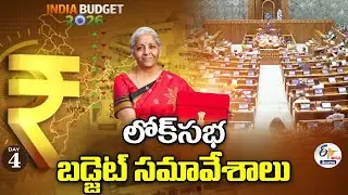 Lok Sabha Budget Session 2026 | Opposition vs Government FULL Debate : 🔴LIVE