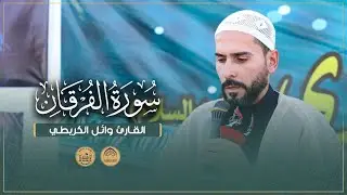 القارئ وائل الگريطي | سورة الفرقان | المحفل القرآني للشهداء الأبرار