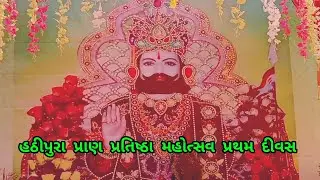 સુંઢીયા હઠીપુરા રામદેવપીર પ્રાણ પ્રતિષ્ઠા મહોત્સવ પ્રથમ દિવસ .