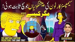 The Simpsons Cartoon Predictions That Came True! | Asad Mehmood Production
