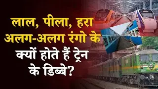 Indian Train का डिब्बा लाल, पीला और हरा क्यों होता है? ये है बड़ी वजह! | Train | Tint India |