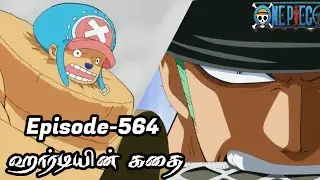 One Piece Episode-564 Tamil Explain | Story Tamil #onepiece #luffy #animetamil #onepiecetamil