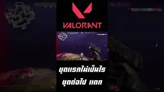 Valorant #27 เลือดดูดี