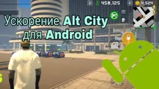 Оптимизация андроида для Alt City online | Как сделать больше фпс?
