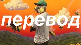 tyler, the creator - 911 / mr. lonely (feat. frank ocean) (перевод)