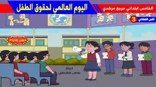 النص السماعي 3  - اليوم العالمي لحقوق الطفل - رسوم متحركة