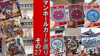 【鬼太郎×ビックリマン】マンホールカード巡り/その27【ゲゲゲの鳥取・島根編】