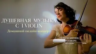 Душевная музыка с 1Violin