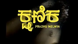 KSHANIKA RELAX VERSE  | PRASHU MELWIN | Prod.RP BEATS | LYRICAL VIDEO | KANNADA HIPHOP | 2k20 |