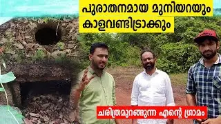 കാളവണ്ടി ട്രാക്കിലൂടെ മുനിയറയിലേക്ക് | പോത്താംകണ്ടം | MUNIYARA OF POTHAMKANDAM