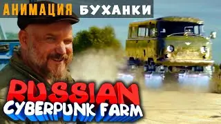 АНИМАЦИЯ БУХАНКИ из RUSSIAN CYBERPUNK FARM | Cinema 4D | РУССКАЯ КИБЕРДЕРЕВНЯ | FumeFX