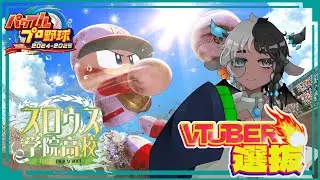 【#新人vtuber /パワプロ2025】スロウス高等学院2年目 7月～！#5【カウベル・スロース】