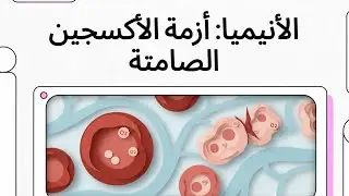 عدو خفي يسرق طاقتك.. هل أنت مصاب به دون أن تدري؟🤔🩺🩸