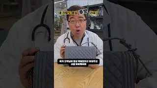 내 가방도 영상에 나올 수 있어요? 닥터백에서 엄청 고민해서 선별합니다^^♡  #명품가방염색 #명품가방수선 #명품가방복원 #샤넬 #보이백