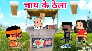 चाय के ठेला / cg comedy / best cg funny video / cg cartoon / dubbing comedy