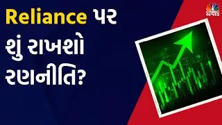 Reliance Q4 Results Update: Reliance પર શું રાખશો રણનીતિ? JIO | RIL Retail | Earnings Season