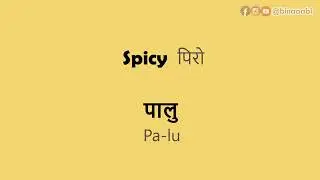 Learn Newari | Different tastes | Lesson 12