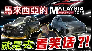 馬來西亞Auto show 2023車展｜Proton和Perodua可以不要搞笑的嗎？拿點誠意出來好不好？⚠️（中文字幕 + Multilingual CC Subtitles）
