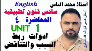 انكليزي سادس فنون تطبيقية - المحاضرة ٤ - يونت ١ - ادوات ربط السبب والتناقض / استاذ محمد الياس
