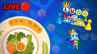 🔴 LIVE | Ludo King 🎲 Classic Board Game Fun.@rosonabilas09 #livegaming #ludokinglive 