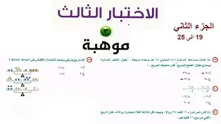 الاختبار الثالث موهبة مستوى ثالث  كتاب البابطين اسئلة 19الى 25