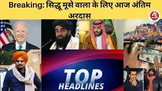 आज की ताजा बड़ी खबरें || News Bulletin || Sidhu Moosewala || Asia News India