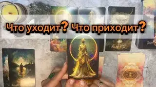 Что уже меняется⁉️#гаданиенабудущее #чтождетменя #раскладтаро #предсказание_будущего #чтонапороге 