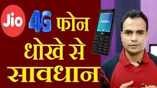 Jio 4g phone online booking? do not trap in any scam of fake website in jio 4g phone pre booking.