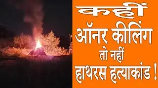 Is there an honor killing in the Hathras massacre? One-day Matterums