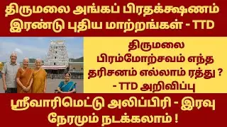 Tirupati Angapradakshanam -2 New Updates | Tirumala Brahmotsavam Updates | Tirupati Today Updates