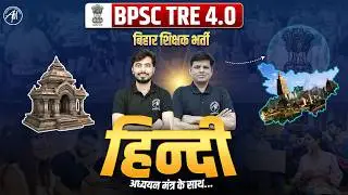 👉 BPSC TRE 4.0 Hindi Class 🔥 | Bihar Shikshak Bharti 2026 || ADHYAYAN MANTRA ||