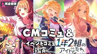 【#学園アイドルマスター】完全初見な初心者のアイマス🔰持ってるCMコミュ＆「１年２組のアイドルたち」コミュ読み同時視聴！【#かんなぎぺあ/ #Vtuber】