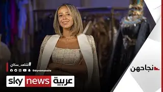 فريدة تمراز.. مصممة أزياء تعيد مصر إلى خريطة الموضة العالمية | #نجاحهن