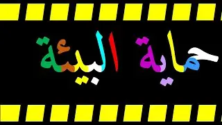 حماية البيئة