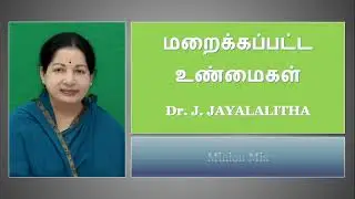 Hidden Truths About Former Chief Minister Dr. J. Jayalalitha | Minion Mix