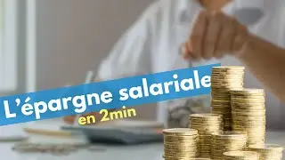 Qu'est-ce que l'&eacute;pargne salariale ?