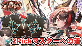 【超高難易度】ラストB。「花酔遊戯」で2Pickマスター目指す！ part.20【シャドウバースWB】