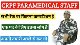 crpf paramedical staff competition for all ranks | crpf paramedical exam date | crpf |