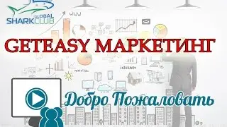 GetEasy маркетинг