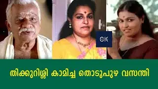 തിക്കുറിശ്ശി കാമിച്ച തൊടുപുഴ വസന്തി